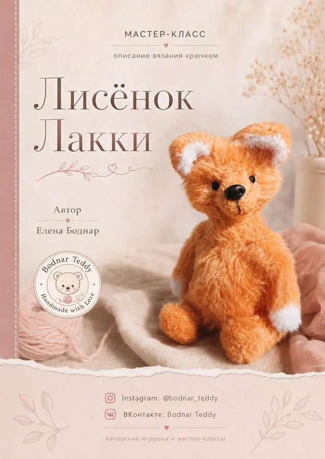 Обложка мастер-класса Лисёнок Лакки